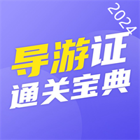 導(dǎo)游證通關(guān)寶典v1.0.5