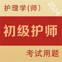 初級護師全題庫v1.7