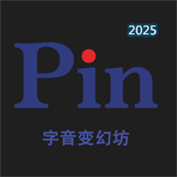 字音變幻坊V1.0