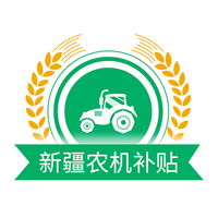 新疆農(nóng)機補貼v1.3.6