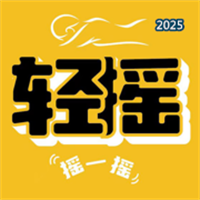 輕搖V1.0