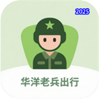 華洋老兵出行V8.0.2