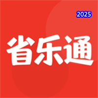 省樂通V1.0.4