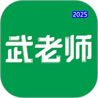 武老師快答V1.9.1