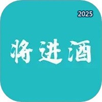 將進(jìn)酒V1.4.0